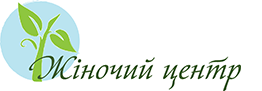 Жіночий центр